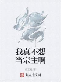 我真不想当宗主啊