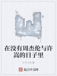 在没有周杰伦与许嵩的日子里
