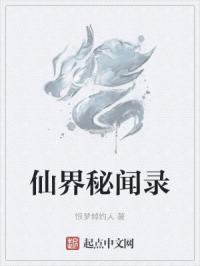 仙界秘闻录