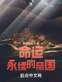 命运：永续的帝国