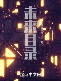 未来目录