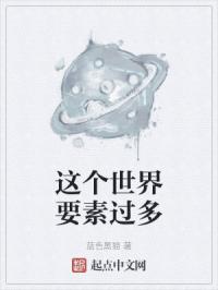 这个世界要素过多