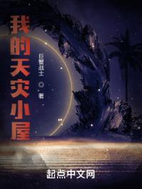 我的天灾小屋