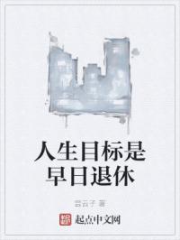人生目标是早日退休
