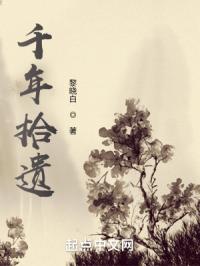 千年拾遗