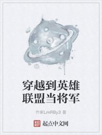穿越到英雄联盟当将军