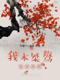 我本桀骜，生亦何欢