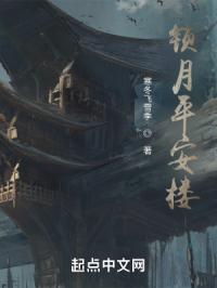 锁月平安楼