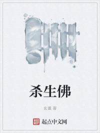 杀生佛