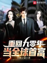 重回九零年当全球首富