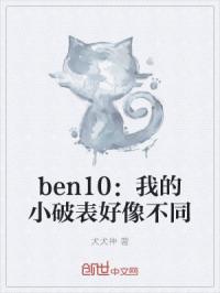 ben10：我的小破表好像不同