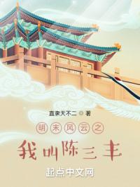 明末风云之我叫陈三丰