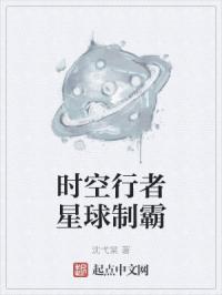 时空行者星球制霸