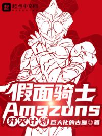 假面骑士Amazons歼灭计划