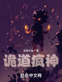 诡道疯神