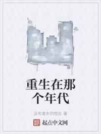 重生在那个年代