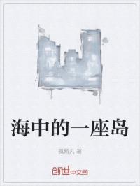 海中的一座岛