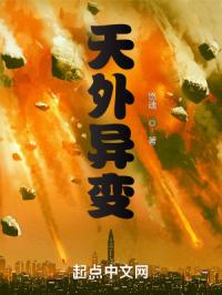 天外异变