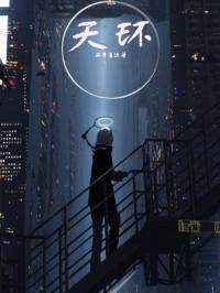 天环