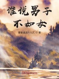 谁说男子不如女！