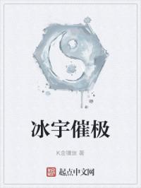 冰宇催极