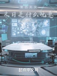 第四天灾：末日是什么玩意？