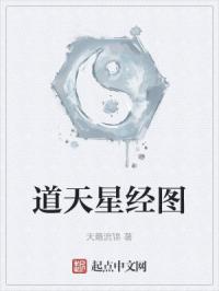 道天星经图