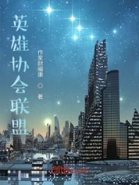 英雄协会联盟