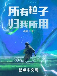 所有粒子归我所用