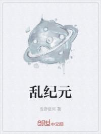 乱纪元