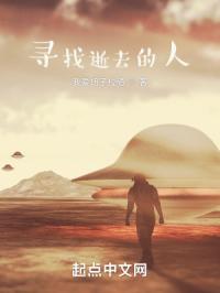 寻找逝去的人