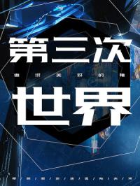 第三次世界