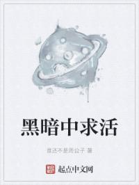 黑暗中求活