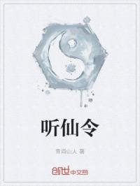 听仙令