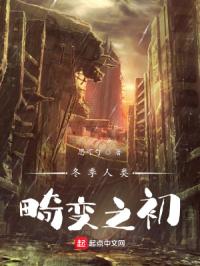 冬季人类：畸变之初