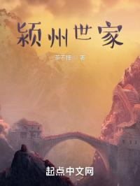 颍州世家