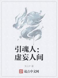 引魂人：虚妄人间