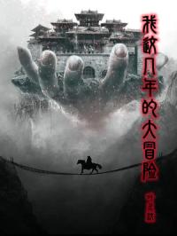 我这几年的大冒险