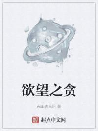 欲望之贪