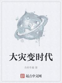 大灾变时代