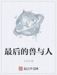 最后的兽与人