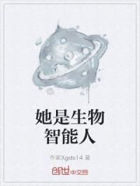 她是生物智能人