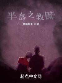 半岛之救赎