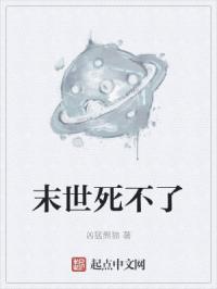 末世死不了