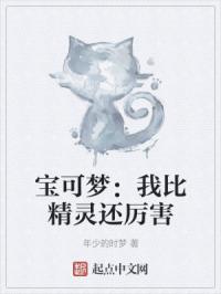 宝可梦：我比精灵还厉害