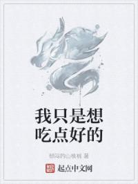 我只是想吃点好的