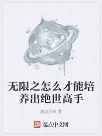 无限之怎么才能培养出绝世高手