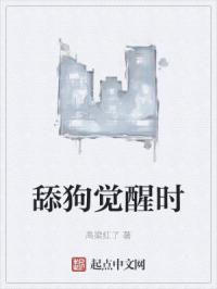 舔狗觉醒时