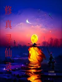 修真寻仙录
