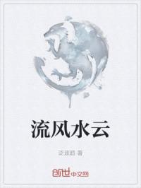 流风水云